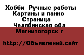 Хобби. Ручные работы Картины и панно - Страница 2 . Челябинская обл.,Магнитогорск г.